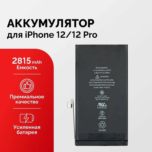 Аккумулятор для iPhone 12 Pro усиленный