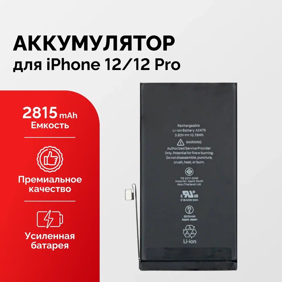 Аккумулятор для iPhone 12 Pro усиленный