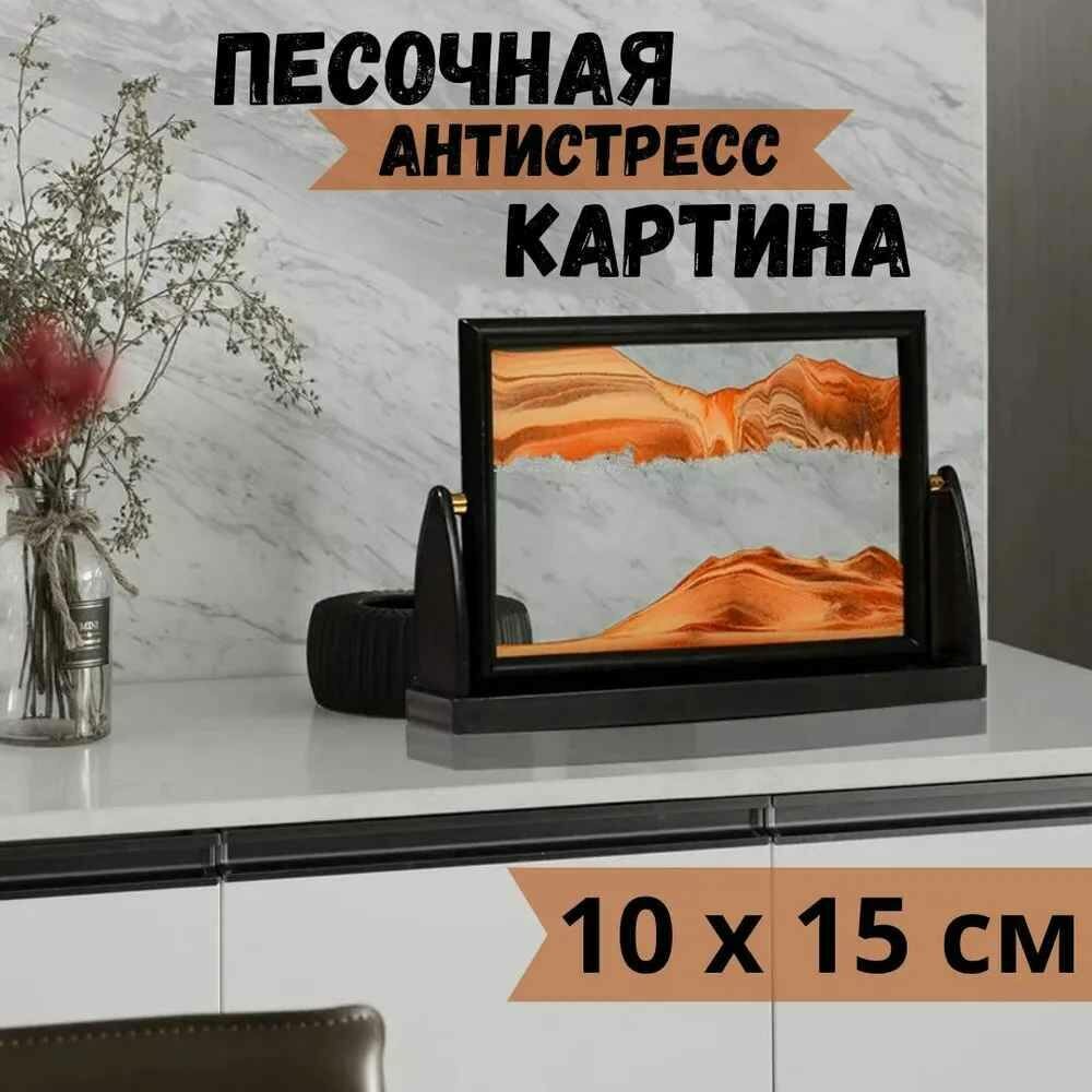 Песочная картина c переворотом интерьерная с 3д эффектом, оранжевая от GadFamily_Shop