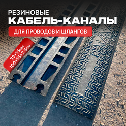 Резиновый кабель-канал напольный (кабельный трап) 1 канал 39*15 мм