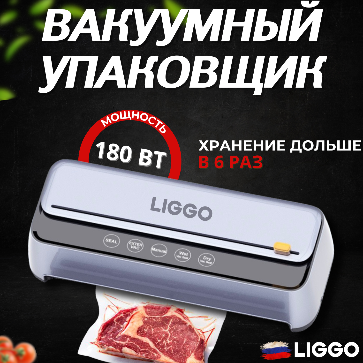 Вакуумный упаковщик вакууматор для продуктов LIGGO