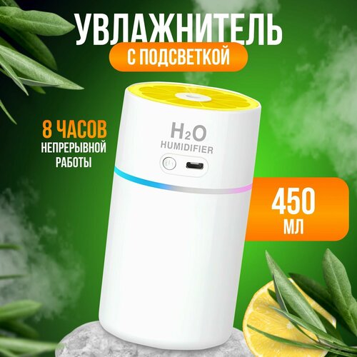 Ультразвуковой увлажнитель воздуха с подсветкой и ароматизацией 450мл 449₽
