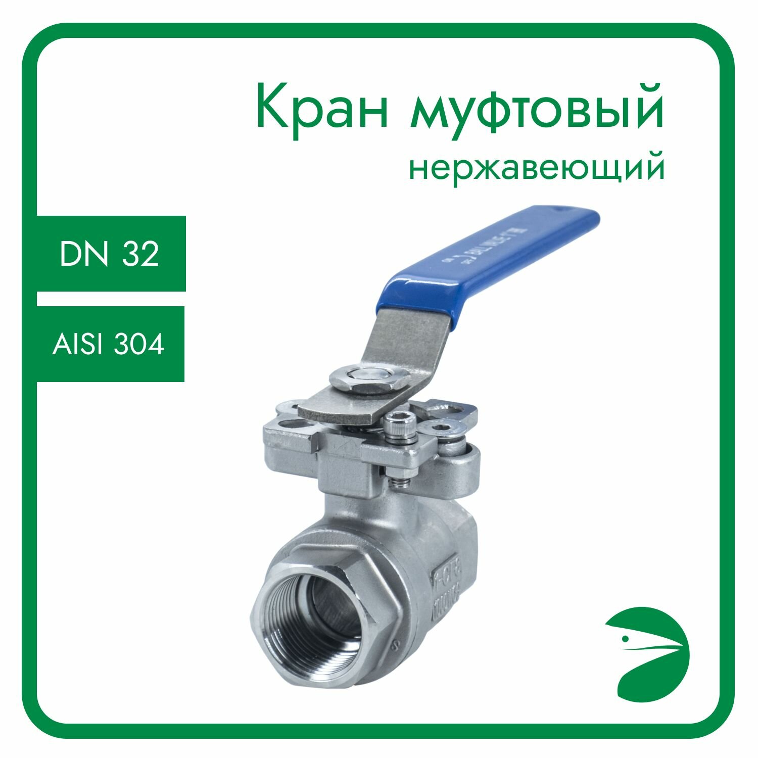 Кран шаровый муфтовый под привод нержавеющий (2PC), AISI304 DN32 (1_1/4"), (CF8), PN40