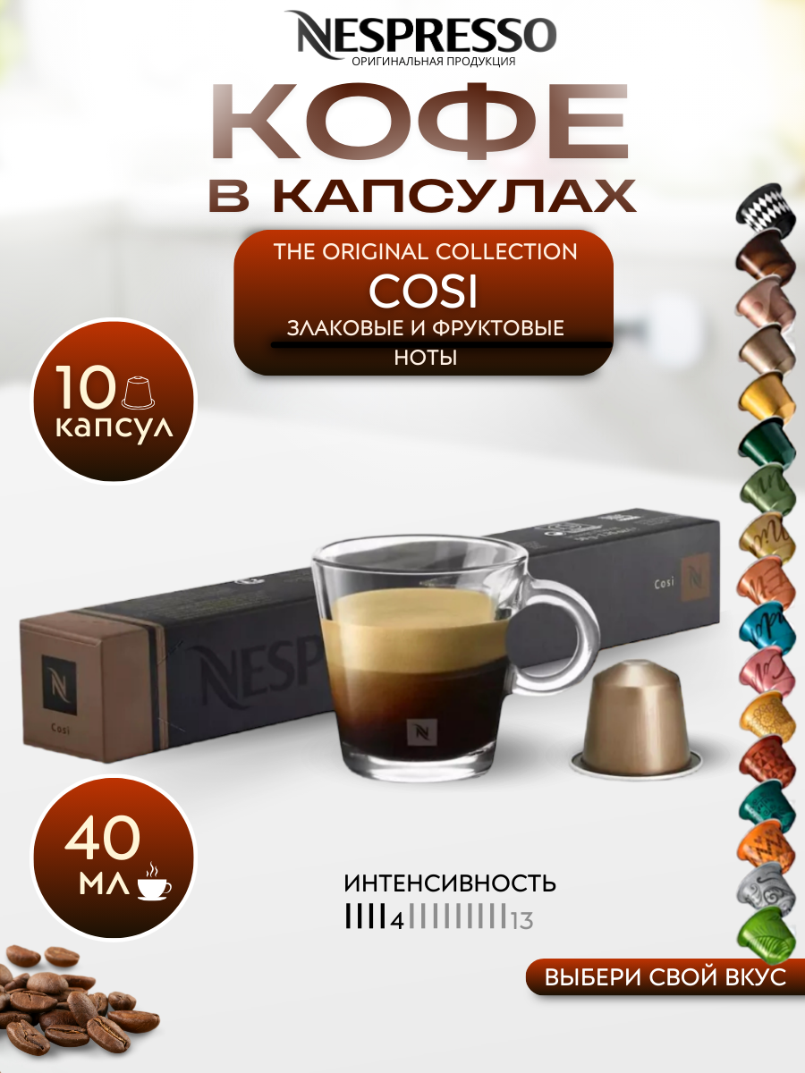 Кофе в капсулах Nespresso Original COSI упаковка 10 шт.