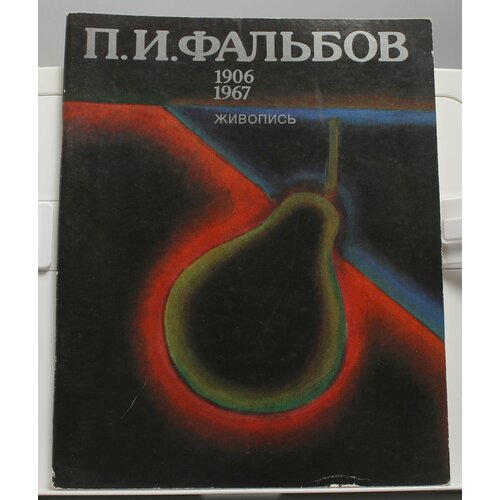 Книга П. И. Фальбов 1906 - 1967 живопись