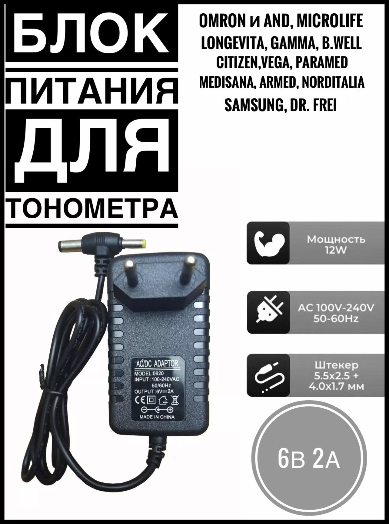 Сетевой адаптер для тонометров OMRON, B.WELL 6V 2A 5.5х2.5 . Блок питания.