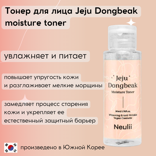 Neulii тонер для лица Jeju Dongbeak Moisture Toner