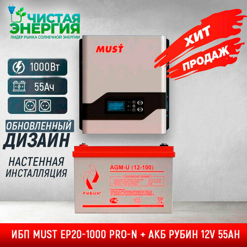 Комплект ИБП MUST EP20-1000 PRO-N + АКБ рубин 12V 55Ah