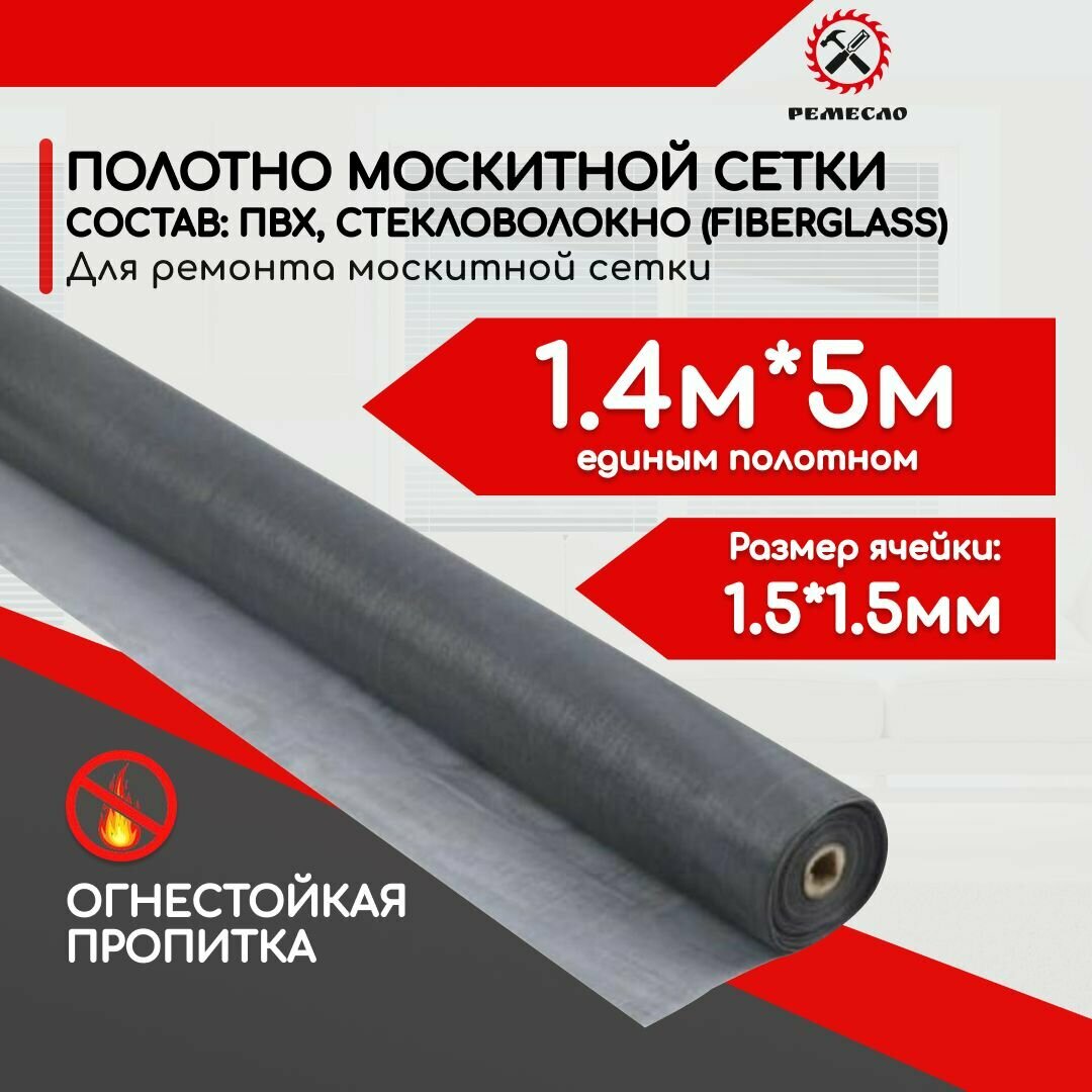 Москитная сетка на окно полотно 1,4*5 метров на пластиковые окна и двери пвх