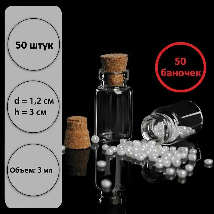 Баночки для хранения бисера, 3 мл. 5 наборов по 10 пузырьков, итого 50 шт.