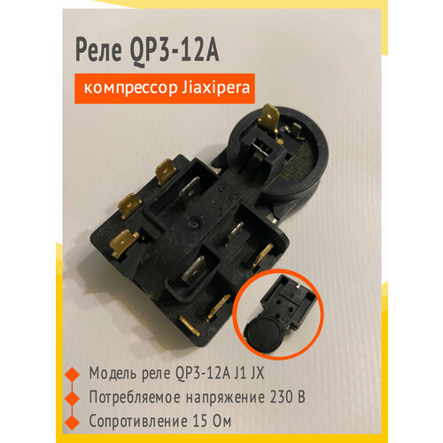 Реле QP3-12A J JX Epx компрессор Jiaxipera (Джаксипера) rp4 32 8 230 05 реле 2 пер 230vac 12a 250vac с кнопкой проверки и светодиодом