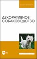 Стекольников Декоративное собаководство