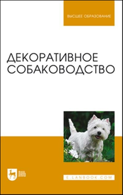 Стекольников Декоративное собаководство