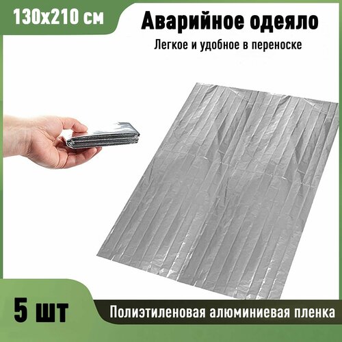 Аварийное одеяло спасательный туристический фольгированный спальный мешок серебристый 130х210 см 5 шт 76900₽