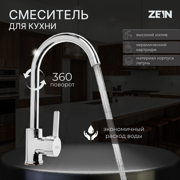 ZEIN Смеситель для кухни ZEIN Z7213, однорычажный, картридж керамика 40 мм, латунь, хром