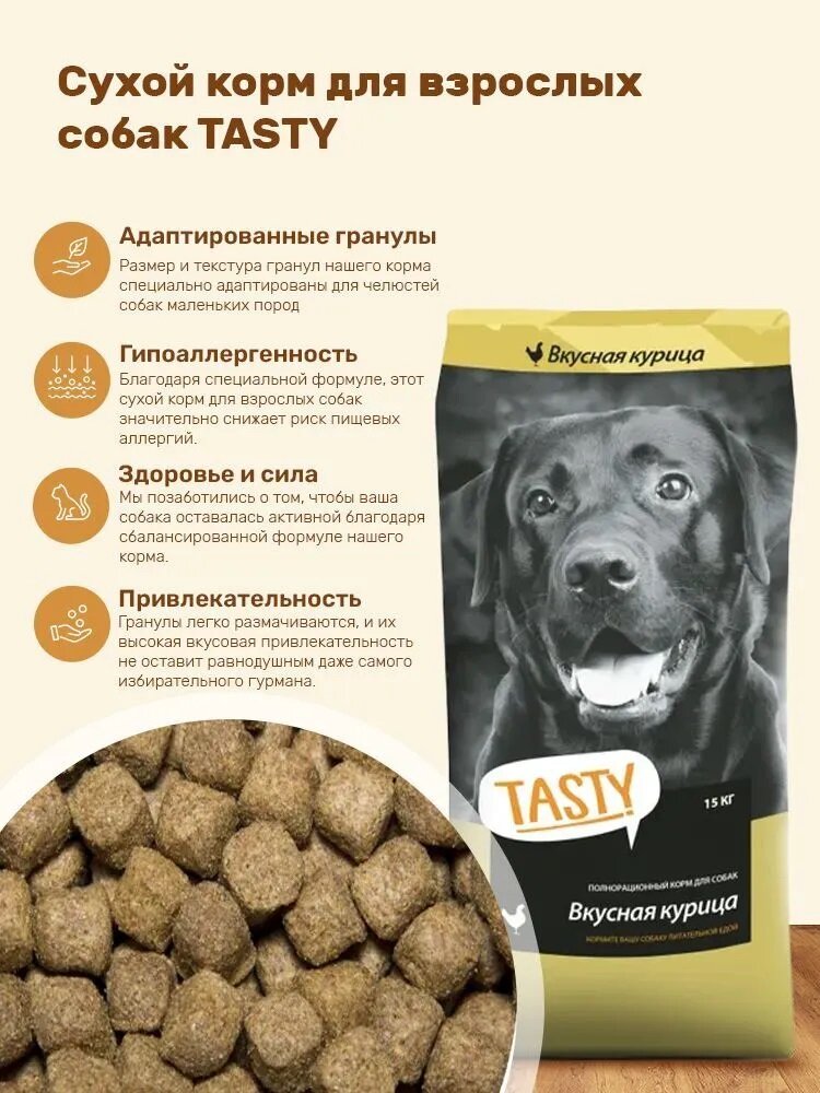 Сухой корм Tasty (Тасти) для взрослых собак Курица 15кг