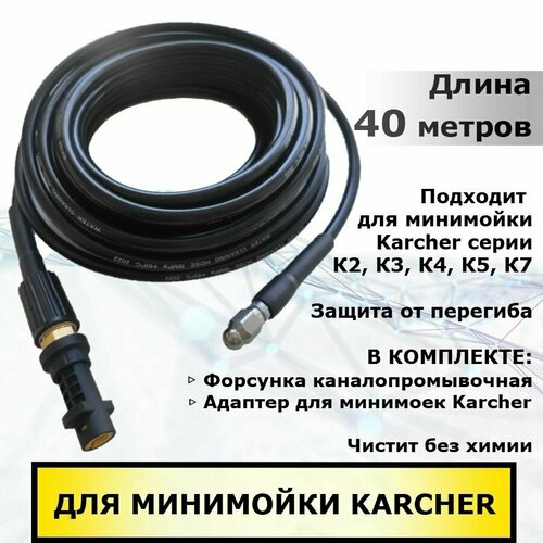 сопло для промывки труб karcher 1 x вперед 3 x 30° назад 060 Karcher Шланг для промывки труб и прочистки канализации 40 метров для минимоек Керхер серии К2 - К7