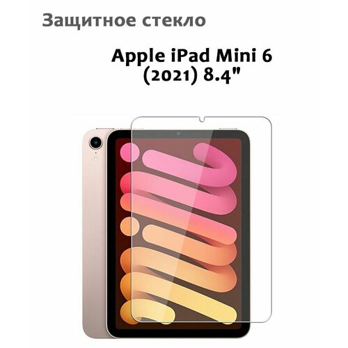 Защитное стекло для iPad Mini 6, 0,33мм, без рамки прозрачное (техпак)