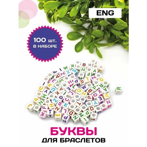 Бусины с буквами для браслетов, 6*6мм. Английские буквы для браслетов, цвет: белый с цветным, 100 шт.
