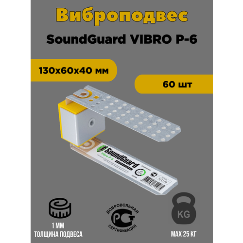 Виброподвес SoundGuard Vibro P-6 под шпильку 60 шт