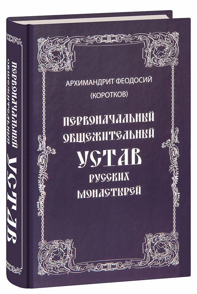 Архимандрит Феодосий (Коротков) "Первоначальный общежительный Устав русских монастырей. Архимандрит Феодосий (Коротков)"