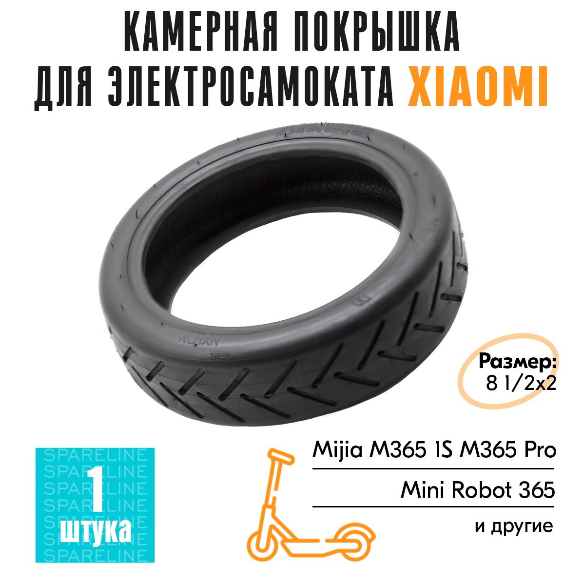 Покрышка камерная для электросамоката Xiaomi Mijia Electric Scooter Xiaomi M365, M365 PRO, Mini Robot 365, AOVO M365 Pro и другие, 8 1/2х2 (8,5х2)