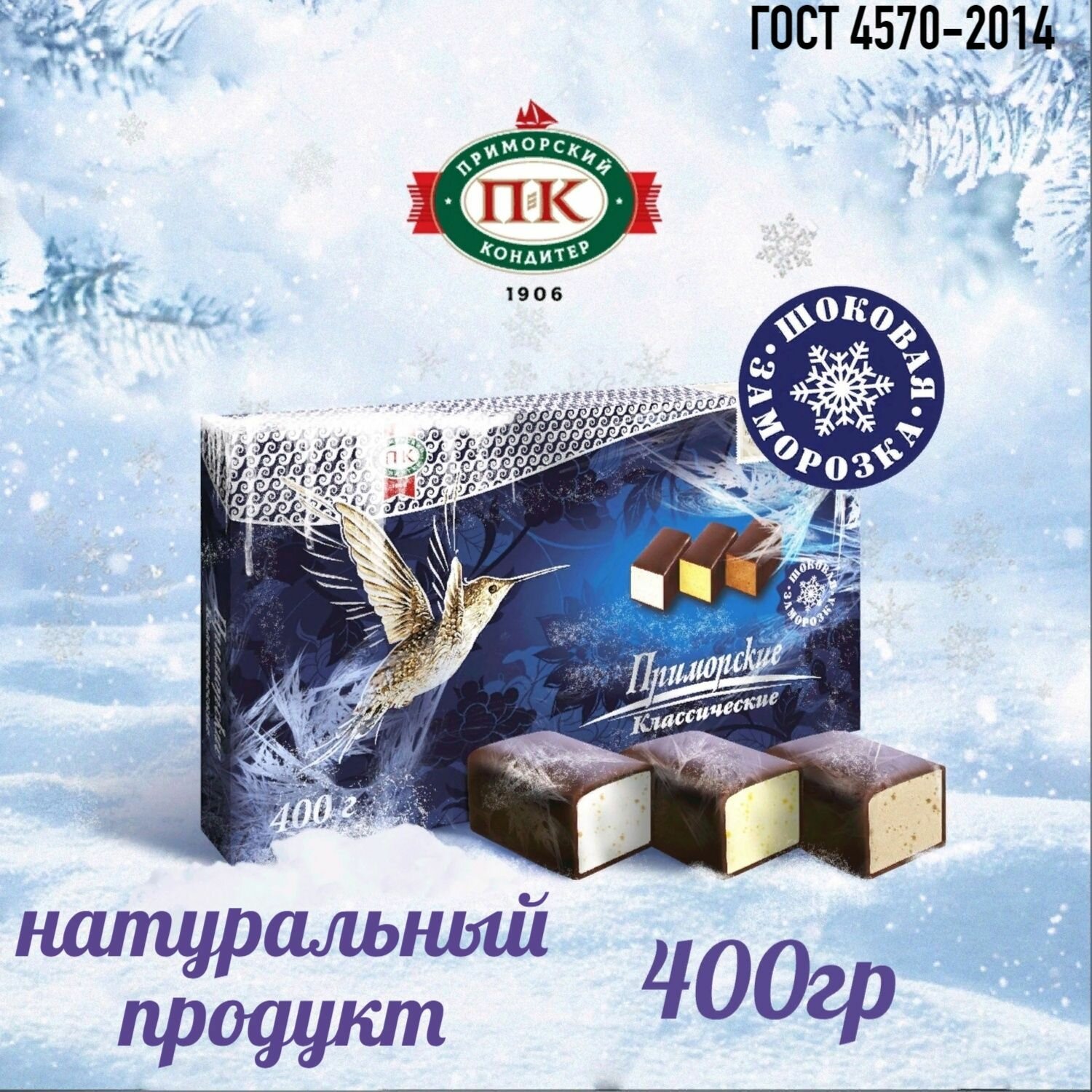 Конфеты Приморские Классические/дальневосточные/ассорти шоковая заморозка 400 гр