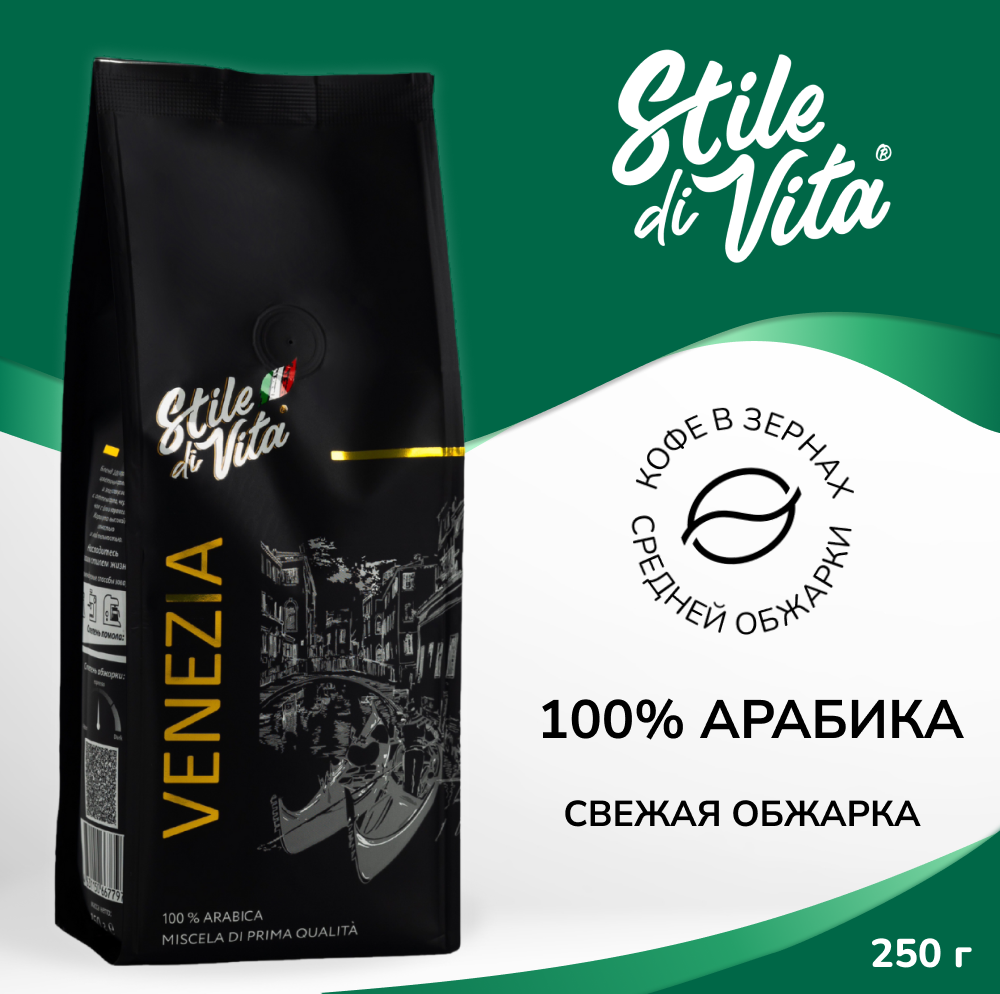 Кофе в зернах 250гр, Арабика 100% - Stile Di Vita Venezia, свежеобжаренный