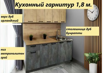 Кухонный гарнитур 1,8 м