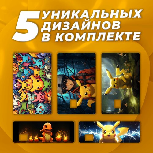 Наклейка на карту банковскую Покемоны Набор из 5 стикеров 400₽