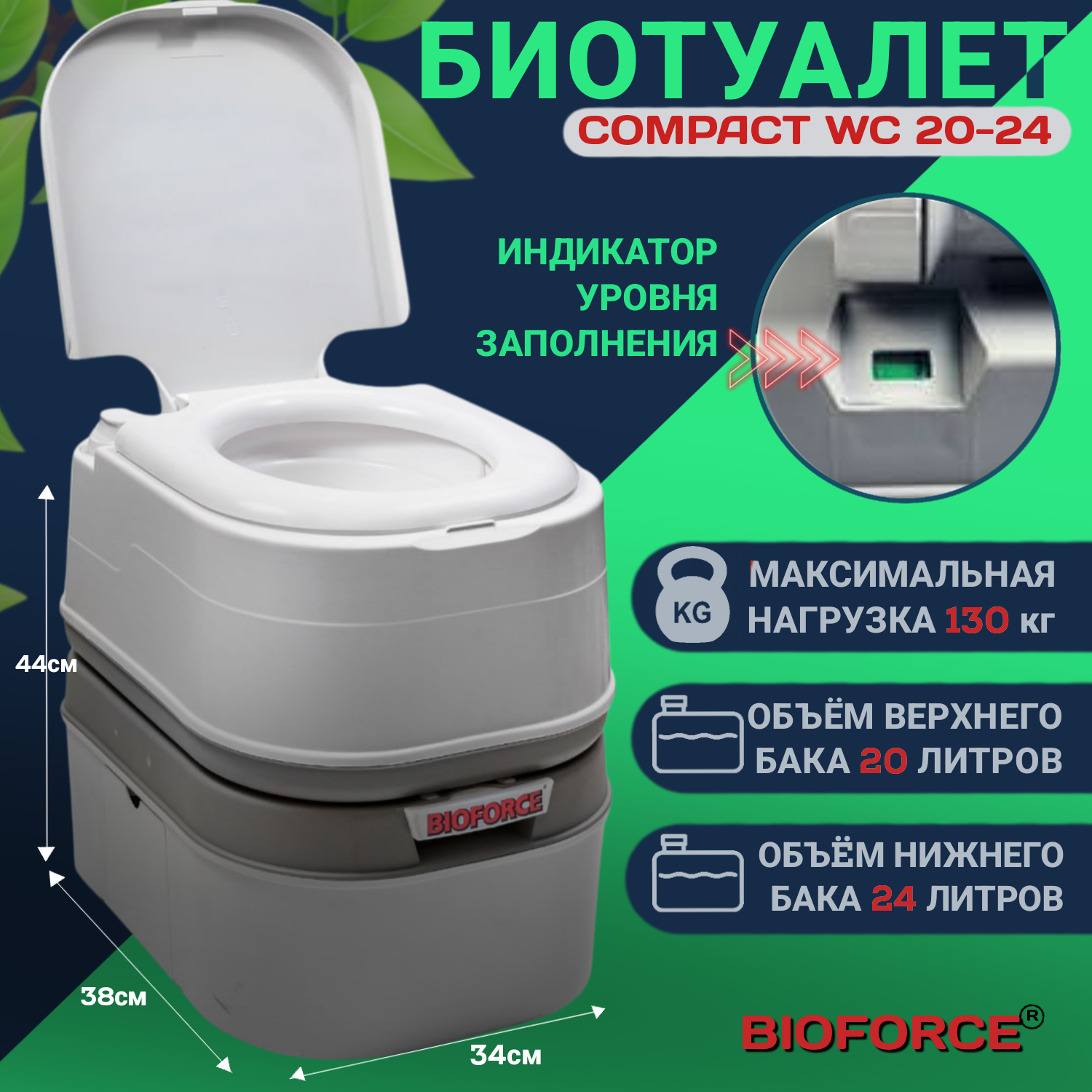 Биотуалет для дома и дачи BIOFORCE Compact WCL 20-24 без запаха и откачки, био туалет для пожилых людей, переносной компактный портативный.