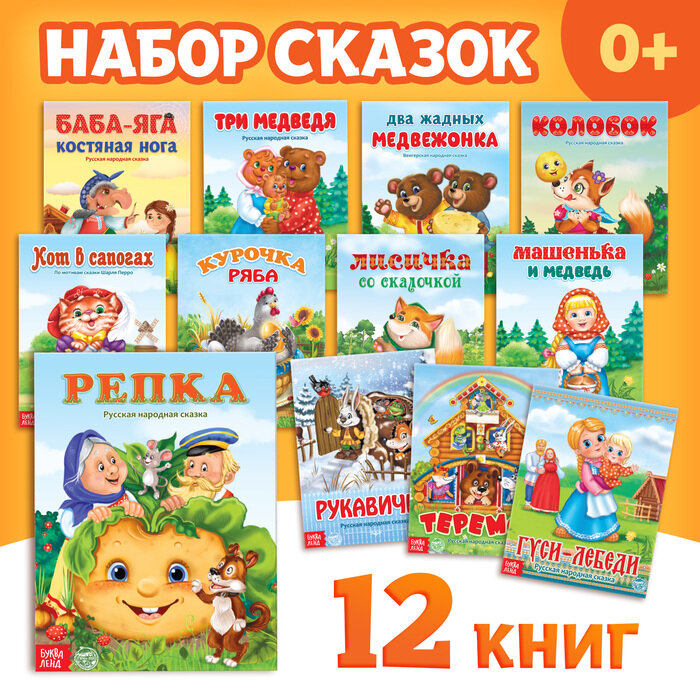 Набор лучших сказок для детей, 12 шт, 2796835