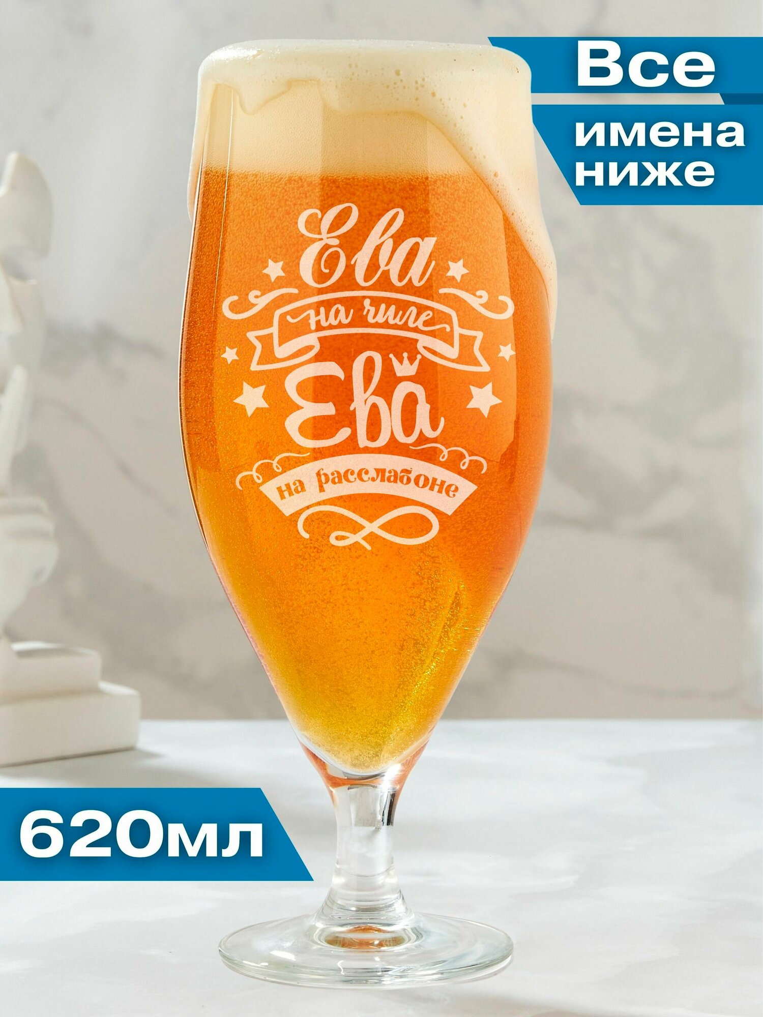 фото Бокал для пива подарочный с именной гравировкой Ева на чиле Ева на расслабоне