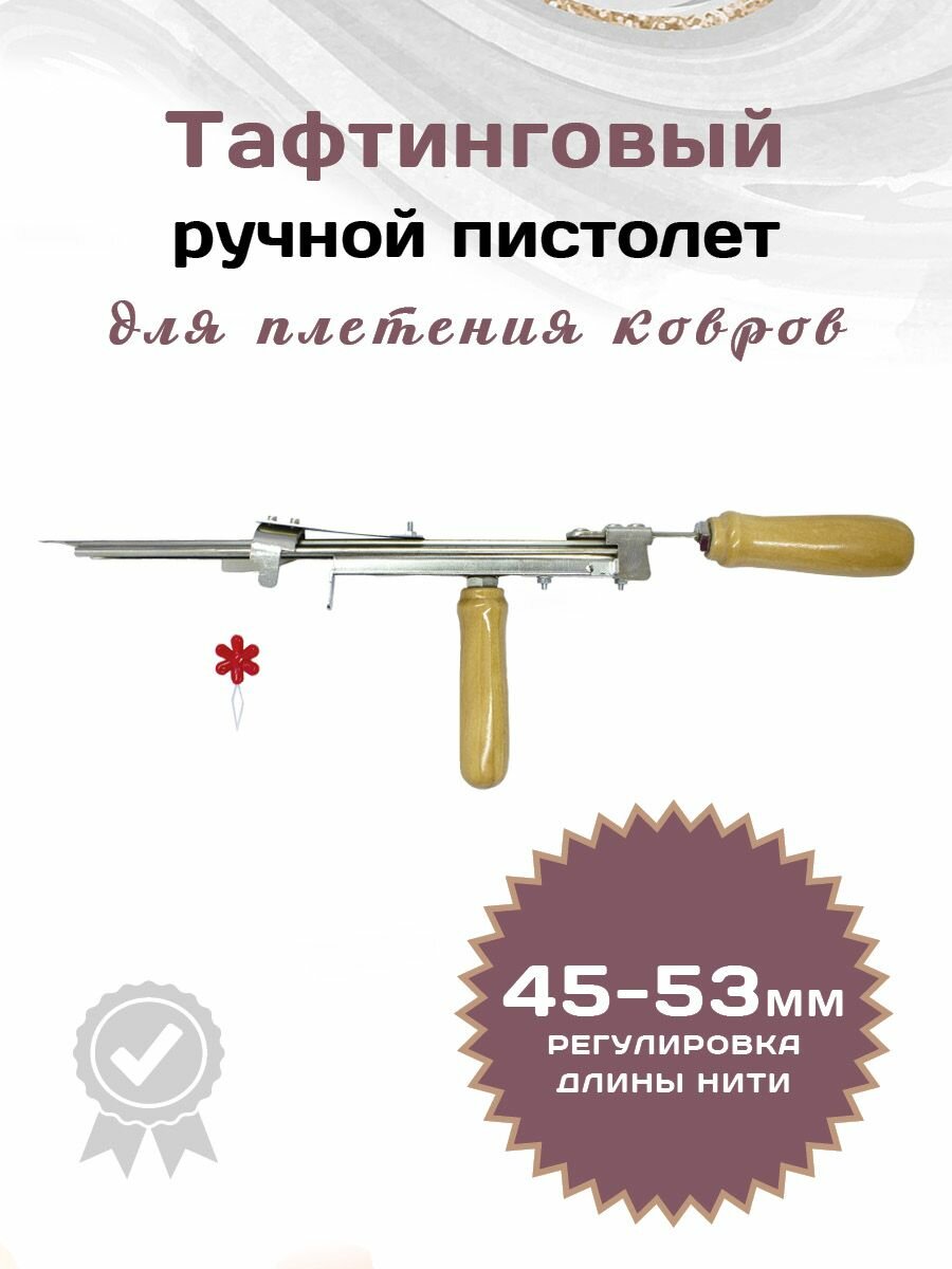 Тафтинговый ручной пистолет для плетения ковров 45-53 мм