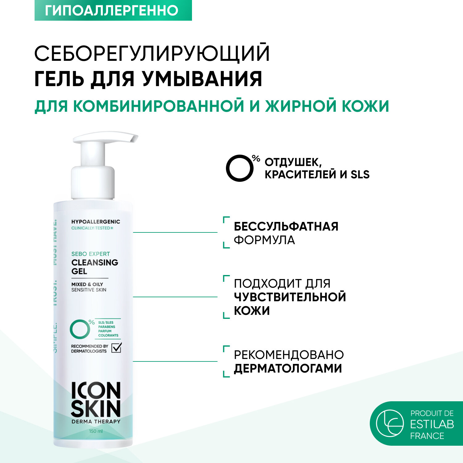 ICON SKIN / Гель для умывания Sebo Expert для комбинированной и жирной кожи, 150 мл