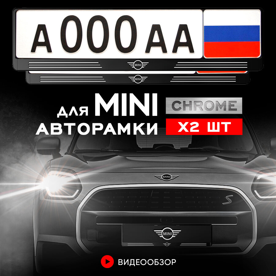 Рамки автомобильные для госномеров с надписью "MINI COOPER" Комплект - 2 шт.