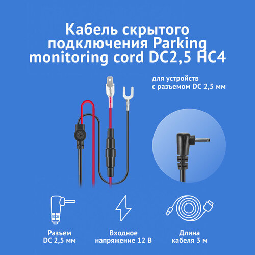 Кабель питания для скрытого подключения iBOX 24H Parking monitoring cord DC2,5 HС4 для комбо-устройств и видеорегистраторов