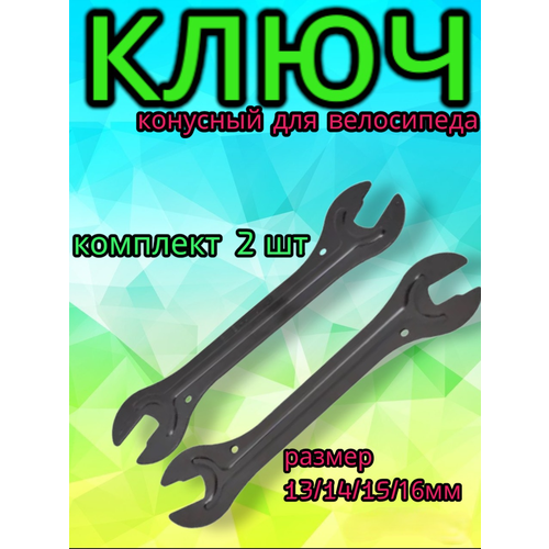 фото Конусный ключ для втулок и педалей kenli 13/14/15/16мм, комплект 2 шт арбат-сервис