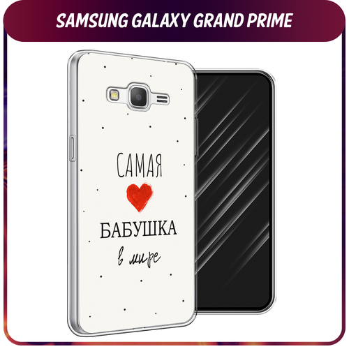 Силиконовый чехол на Samsung Galaxy Grand Prime/J2 Prime / Самсунг Галакси Grand Prime/J2 Prime Самая любимая бабушка силиконовый чехол на samsung galaxy grand prime j2 prime самсунг галакси grand prime j2 prime собачка в шапке лягушки