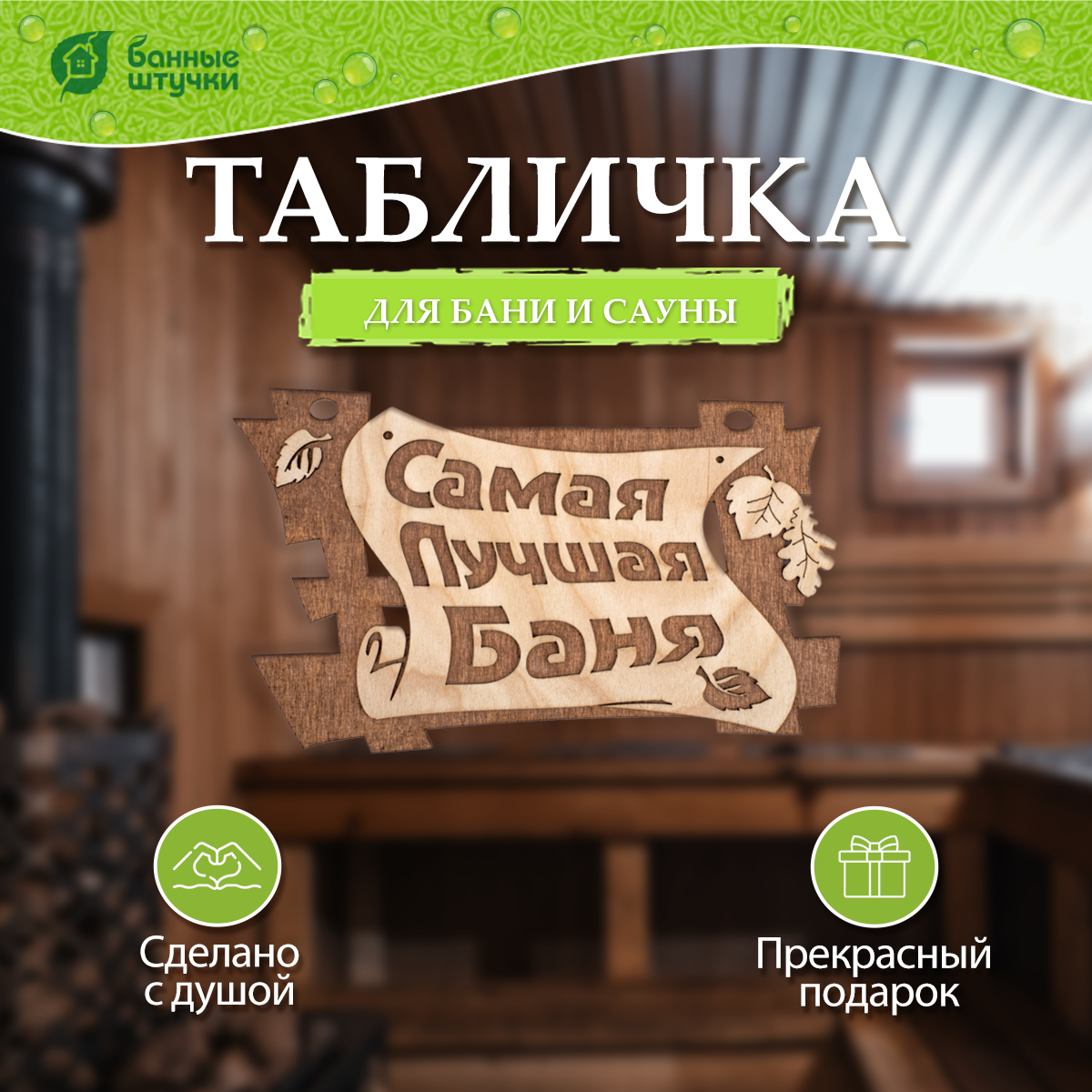 Банные штучки Табличка для бани Самая лучшая баня