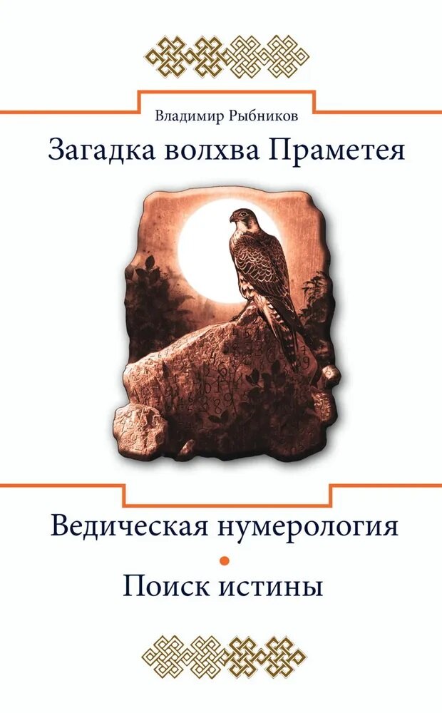 Загадка волхва Праметея. Ведическая нумерология. Поиск истины - фото №5