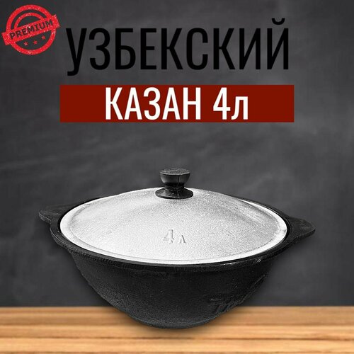 Казан чугунный узбекский 4 литра с алюминиевой крышкой