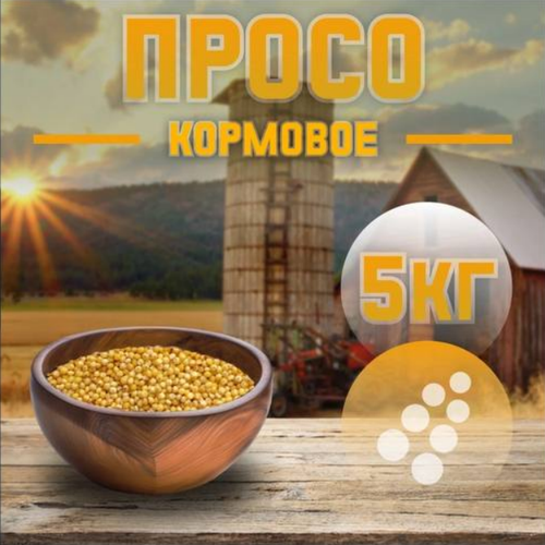 Просо красное для с/х животных и птиц 5 кг