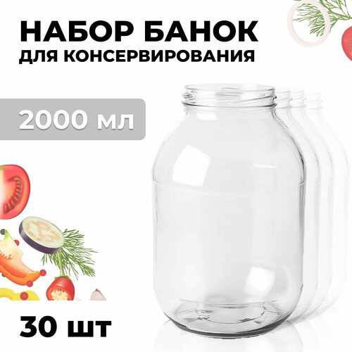 Банка стеклянная для консервирования набор 30 шт СКО 2л винтовая , без крышек, для хранения, варенья, компота, многоразовая .