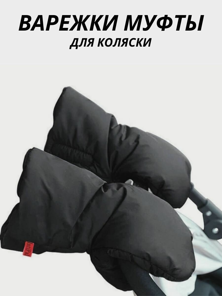 фото Варежки муфта на ручку коляски