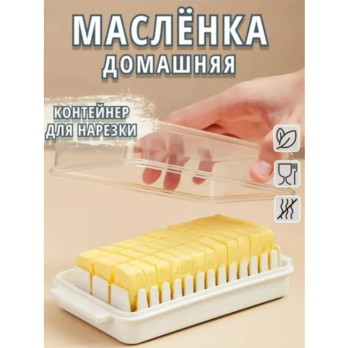 Пластиковая масленка для сливочного масла с крышкой