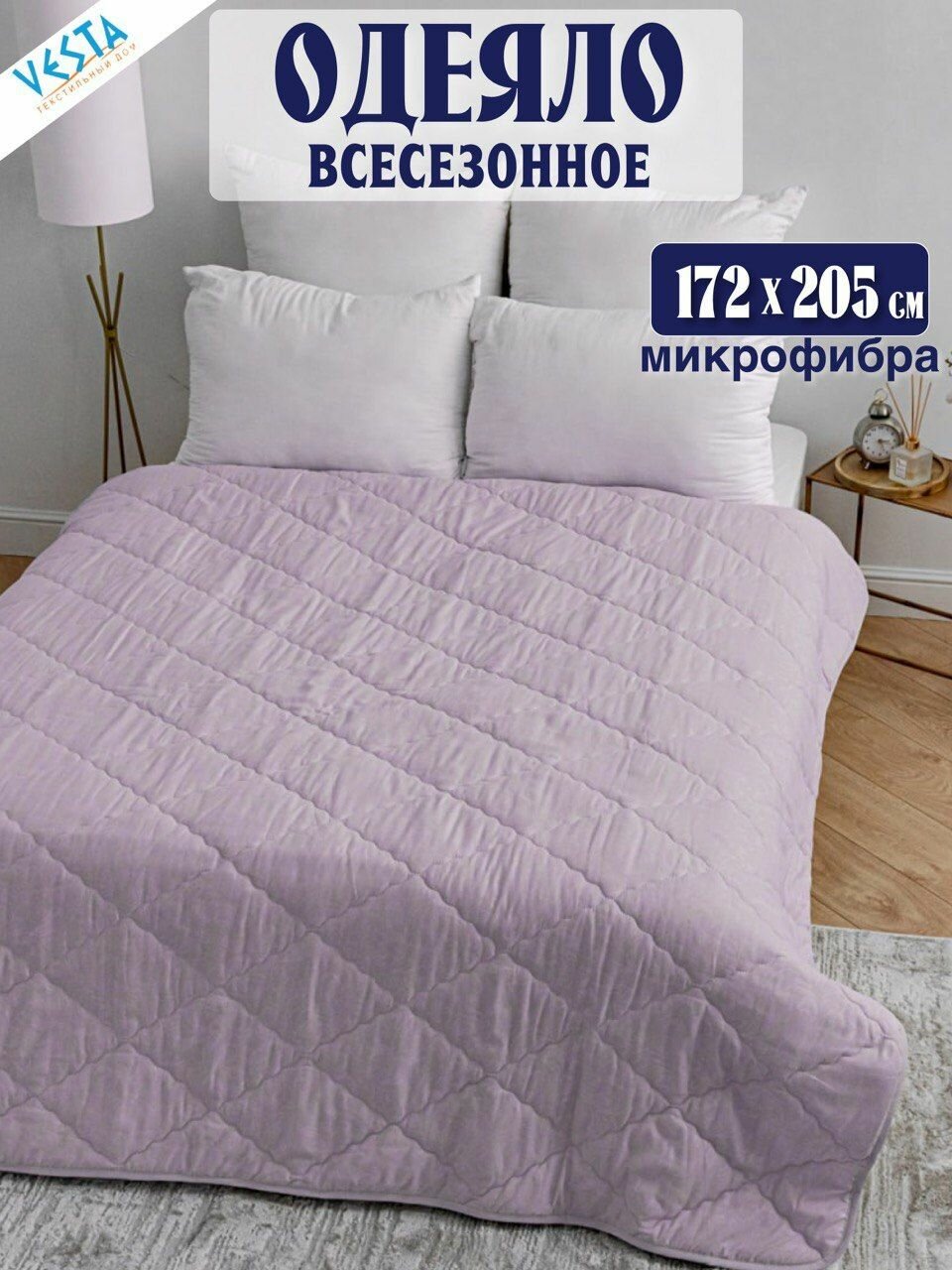 Одеяло Vesta всесезонное лавандовое 2-спальное с наполнителем микрофибра, одеяло двуспальное 172х205 см