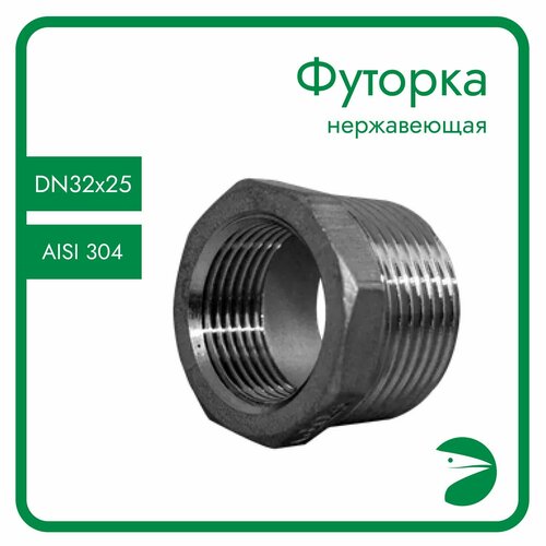 Футорка нержавеющая, AISI304 DN32 x DN25 (1_1/4