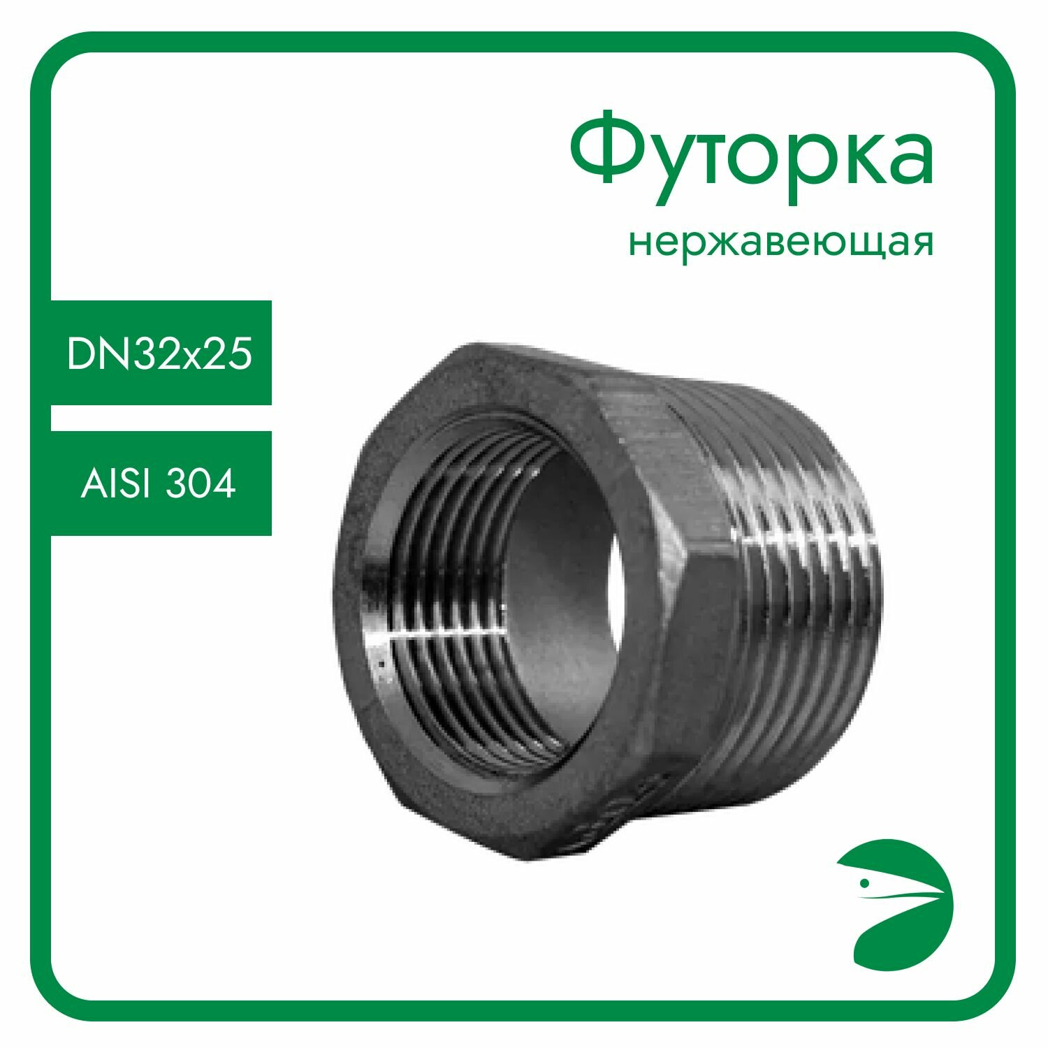 Футорка нержавеющая, AISI304 DN32 x DN25 (1_1/4" x 1"), (CF8), PN16