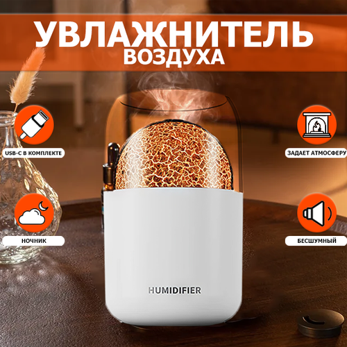 Увлажнитель воздуха Вулкан с атмосферным свечением 300 мл ночник 134900₽